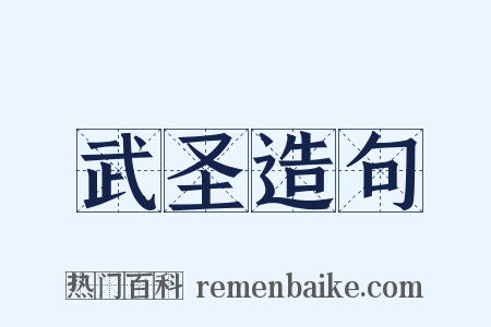 武圣造句是什么意思的图片